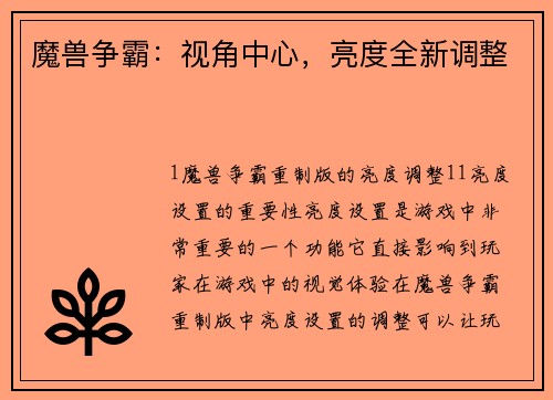 魔兽争霸：视角中心，亮度全新调整