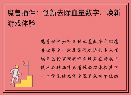 魔兽插件：创新去除血量数字，焕新游戏体验