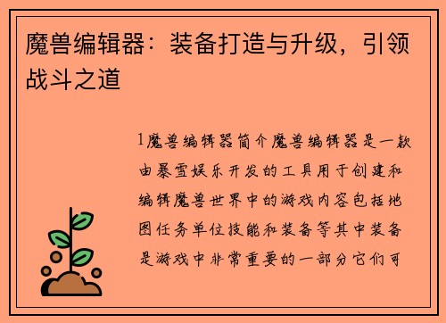 魔兽编辑器：装备打造与升级，引领战斗之道